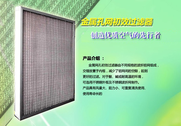 金屬孔網初效過濾器 金屬孔網初效過濾器適用場所:應用于中央空調除油煙機及初級過濾,特殊耐酸、堿、或耐高溫之通風過濾。